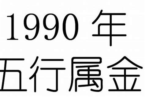 1990 五行|1990年五行属什么？1990年出生是什么命？